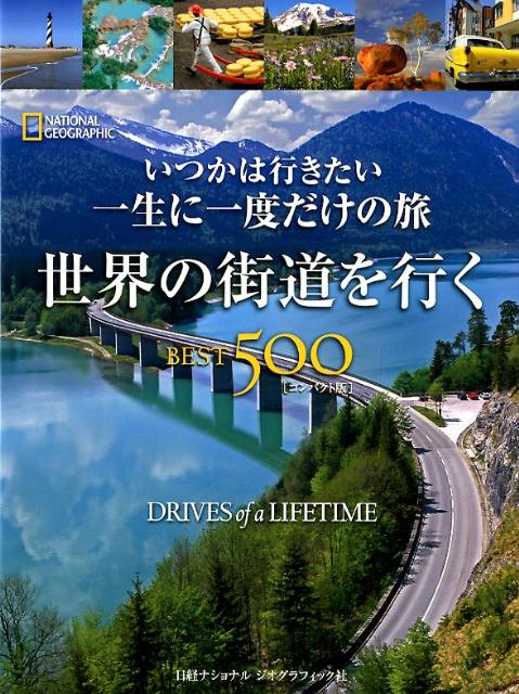 世界の街道を行くBEST500コンパクト版 いつかは行きたい一生に一度だけの旅 [ リタ・アリヨシ ]