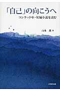 「自己」の向こうへ