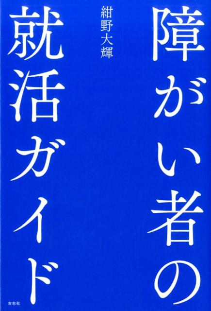 障がい者の就活ガイド