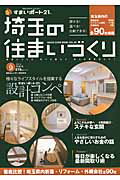 埼玉の住まいづくり(vol.09(2014初秋号)) HOUSE GUIDE BOOK. あなたに最適な1社がきっと見つかる!埼玉県内建築関連会社90 (東京カ...