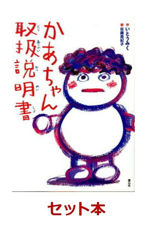 かあちゃん取扱説明書・先生、しゅくだいわすれました・神隠しの教室　3冊セット