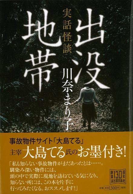 【バーゲン本】実話怪談　出没地帯