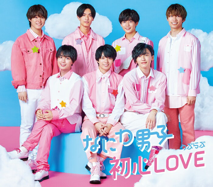 初心 LOVE(うぶらぶ) (通常盤) [ なにわ男子 ] - 楽天ブックス