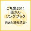 こち亀 2011 両さん ソングブック