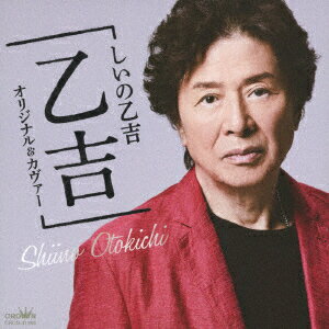 しいの乙吉アルバム 「乙吉」 オリジナル&カヴァー