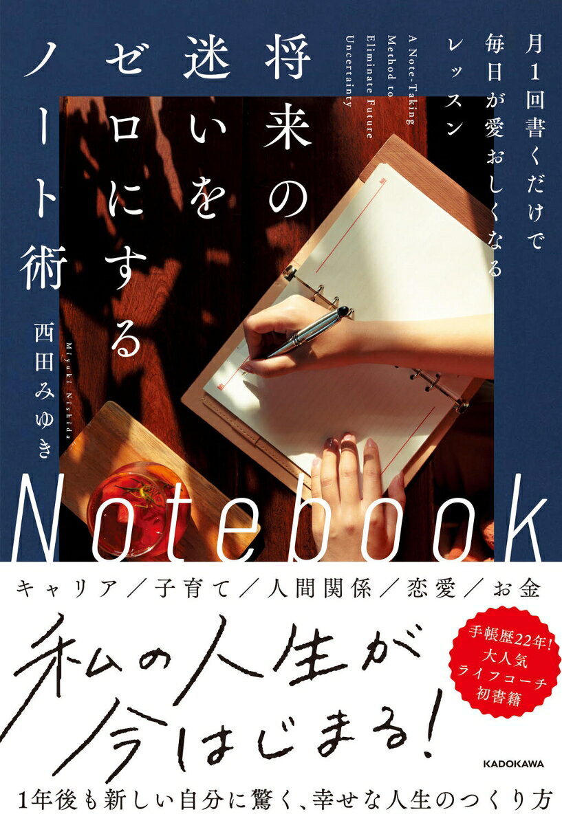 将来の迷いをゼロにするノート術 月1回書くだけで毎日が愛おしくなるレッスン [ 西田みゆき ]