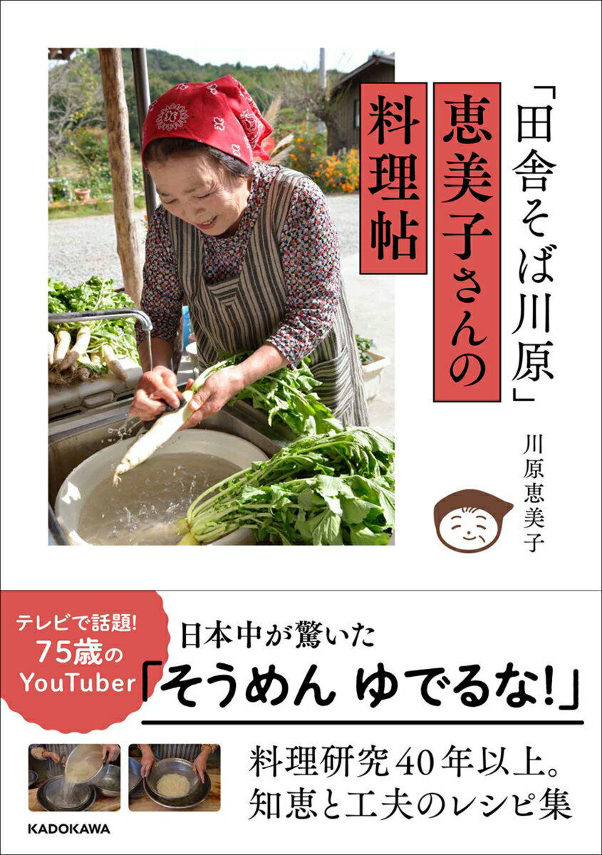 「田舎そば川原」恵美子さんの料理帖 [ 川原　恵美子 ]