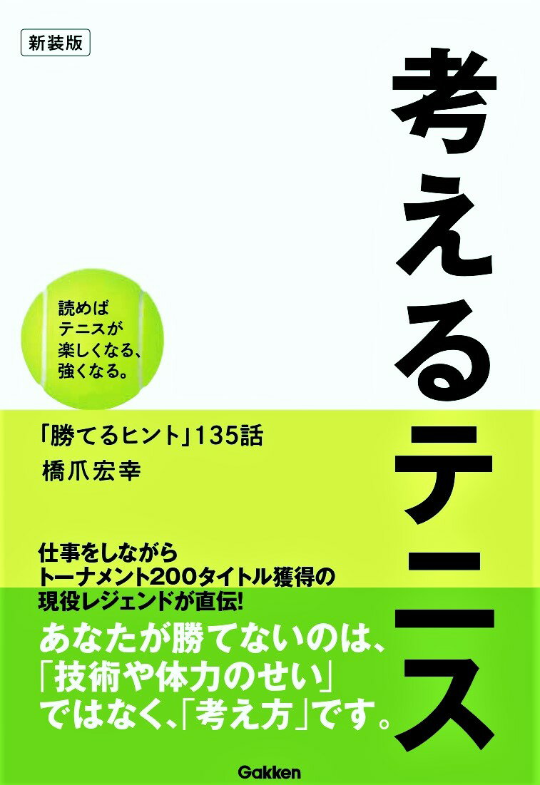 考えるテニス 新装版