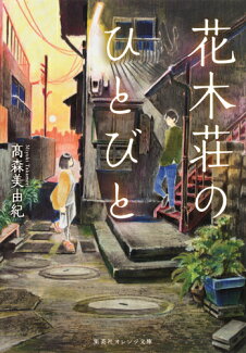 花木荘のひとびとの表紙
