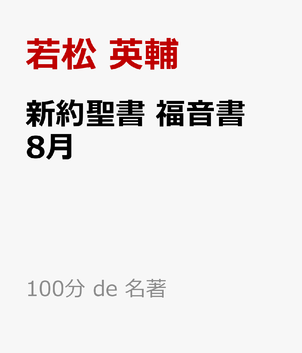 21世紀のキリスト教入門[本/雑誌] / フスト・ゴンサレス/〔著〕 神代真砂実/訳 高野佳男/訳