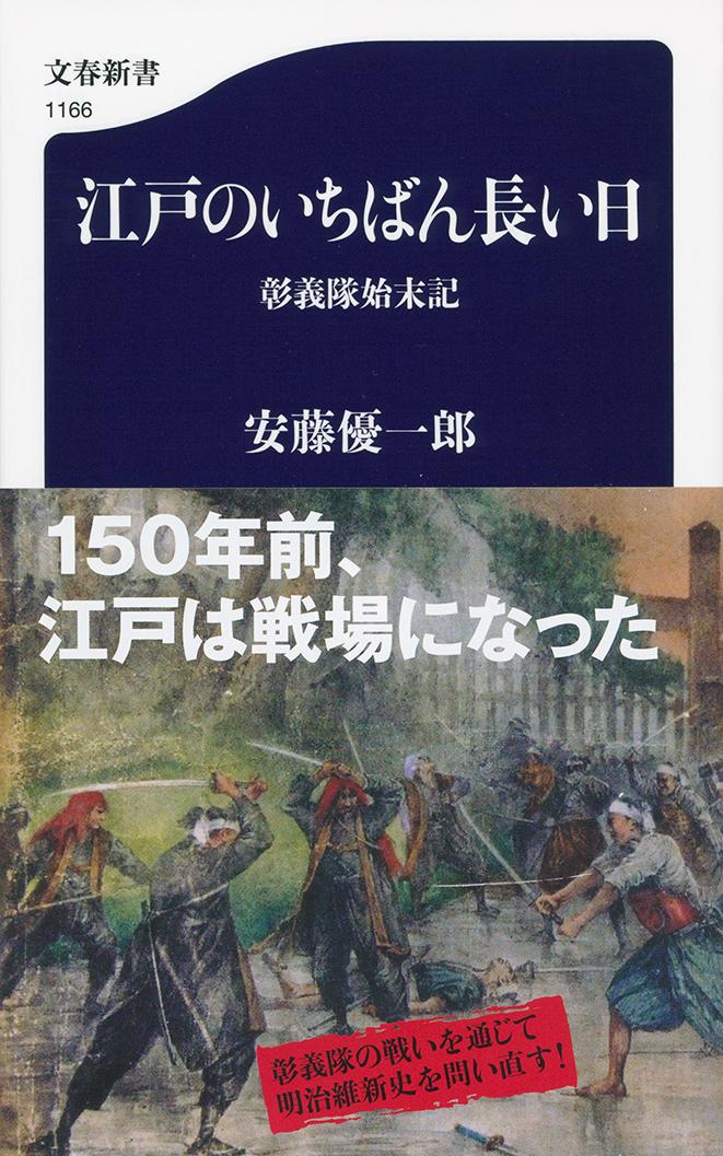 江戸のいちばん長い日 彰義隊始末記