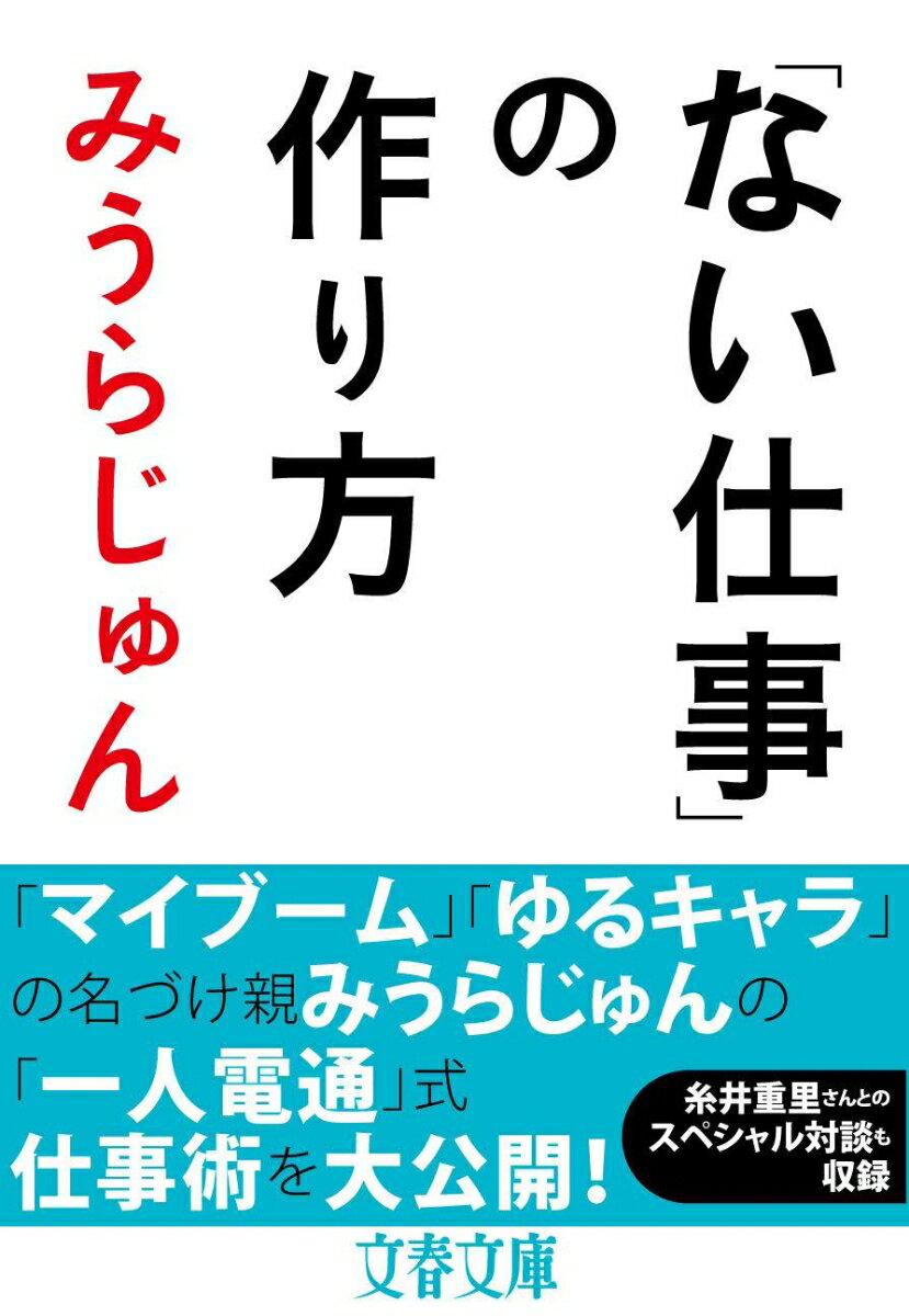 みうらじゅん『「ない仕事」の作り方』表紙