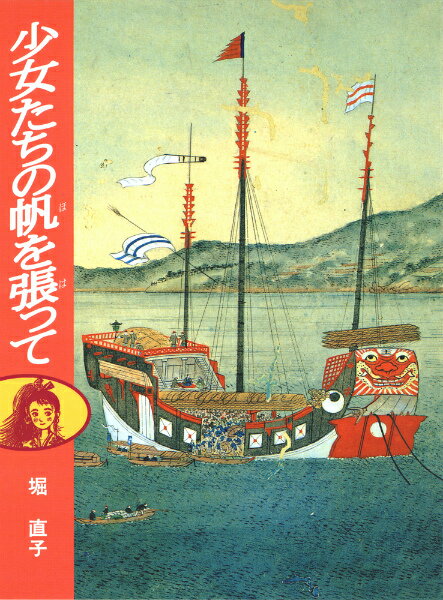 少女たちの帆を張って