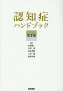 認知症ハンドブック 第2版