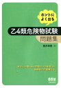 ホントによく出る乙4類危険物試験問題集 （License　books） [ 鈴木幸男 ]