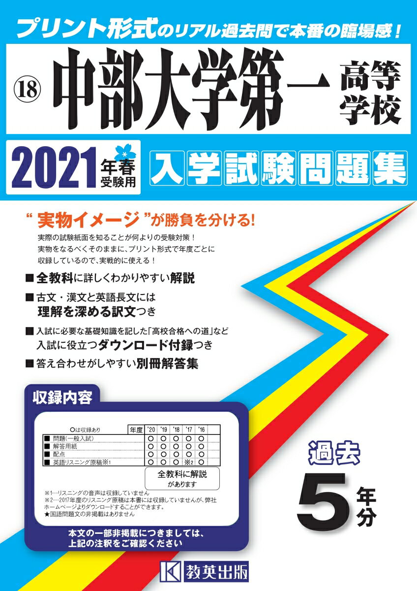 中部大学第一高等学校（2021年春受験用） （愛知県国立・私立高等学校入学試験問題集）
