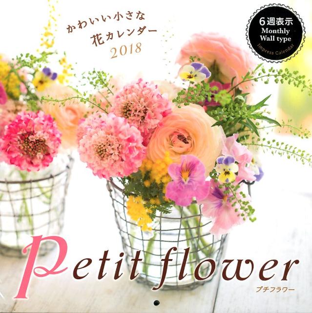 かわいい小さな花カレンダーpetit　flower（2018）