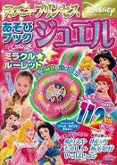 ディズニープリンセスあそびブックジュエル （Kawade夢ムック）