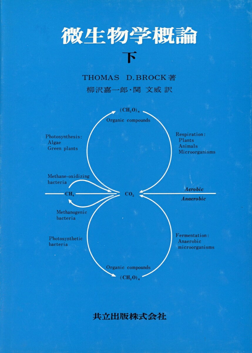 微生物学概論（下）