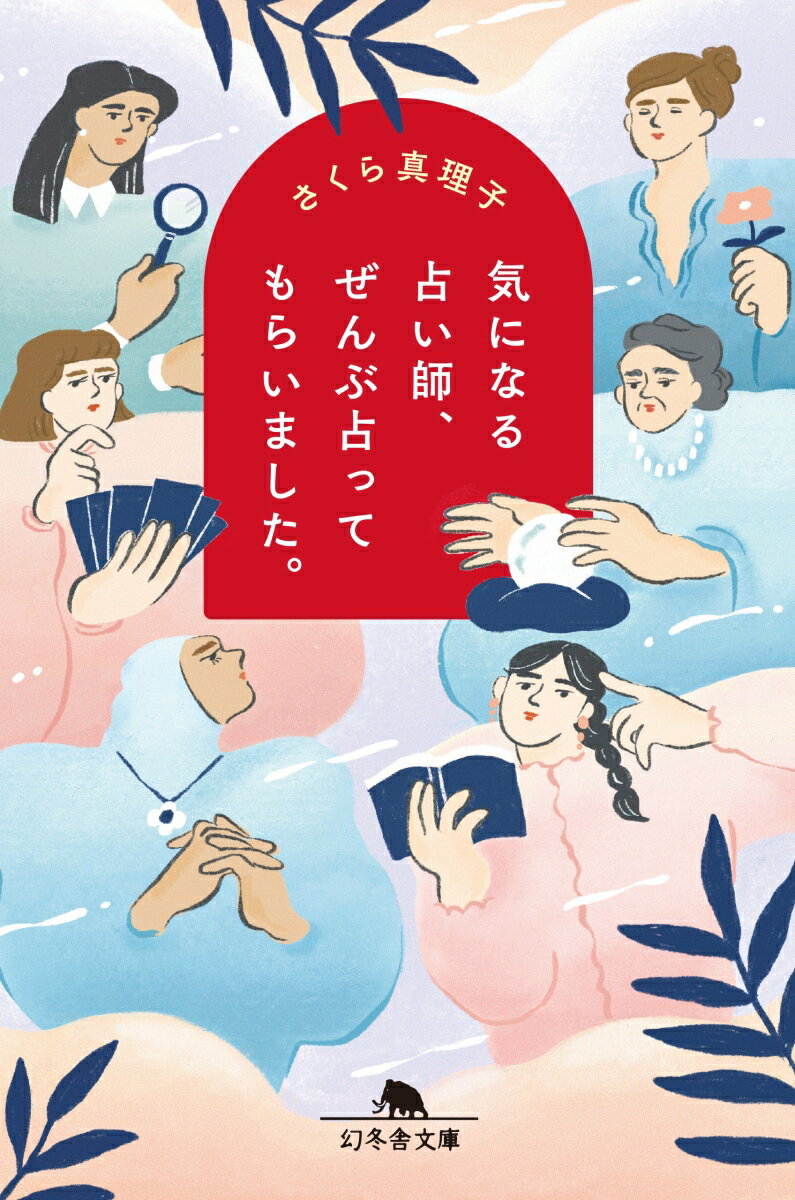 気になる占い師 ぜんぶ占ってもらいました 幻冬舎文庫 [ さくら真理子 ]