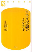 日本文化論のインチキ