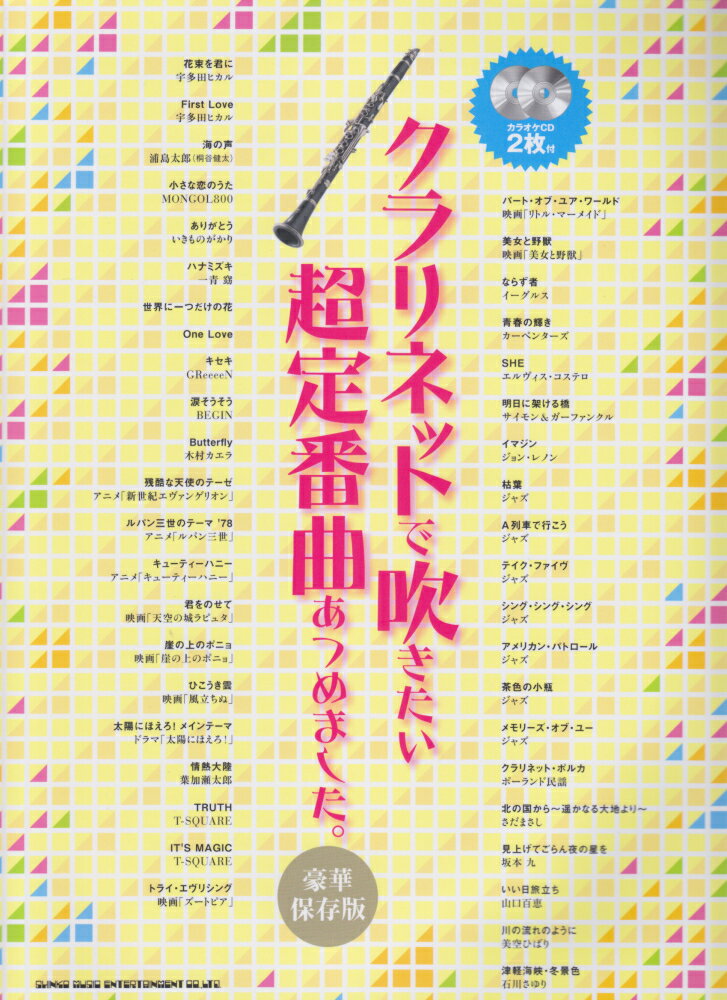 クラリネットで吹きたい超定番曲あつめました。豪華保存版