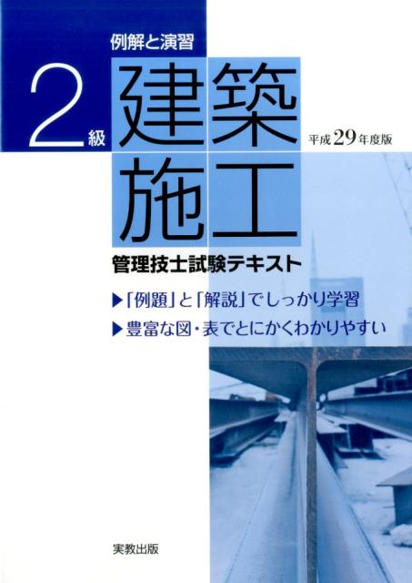 例解と演習2級建築施工管理技士試験テキスト 平成29年度版