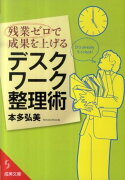 残業ゼロで成果を上げるデスクワーク整理術