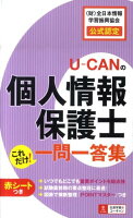 U-CANの個人情報保護士これだけ！一問一答集