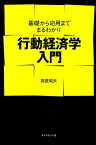 行動経済学入門 基礎から応用までまるわかり [ 真壁昭夫 ]