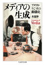 メディアの生成 アメリカ ラジオの動態史 （ちくま学芸文庫 ミー28-1） 水越 伸