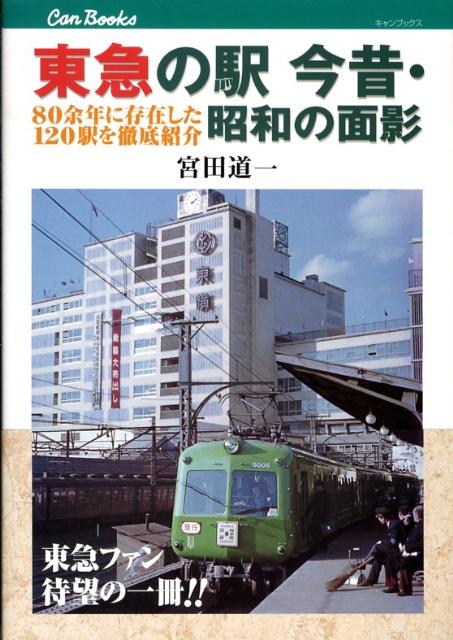 東急の駅今昔・昭和の面影 80余年に存在した120駅を徹底紹介 （キャンブックス） [ 宮田道一 ]