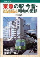 東急の駅今昔・昭和の面影