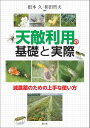 天敵利用の基礎と実際 減農薬のための上手な使い方 