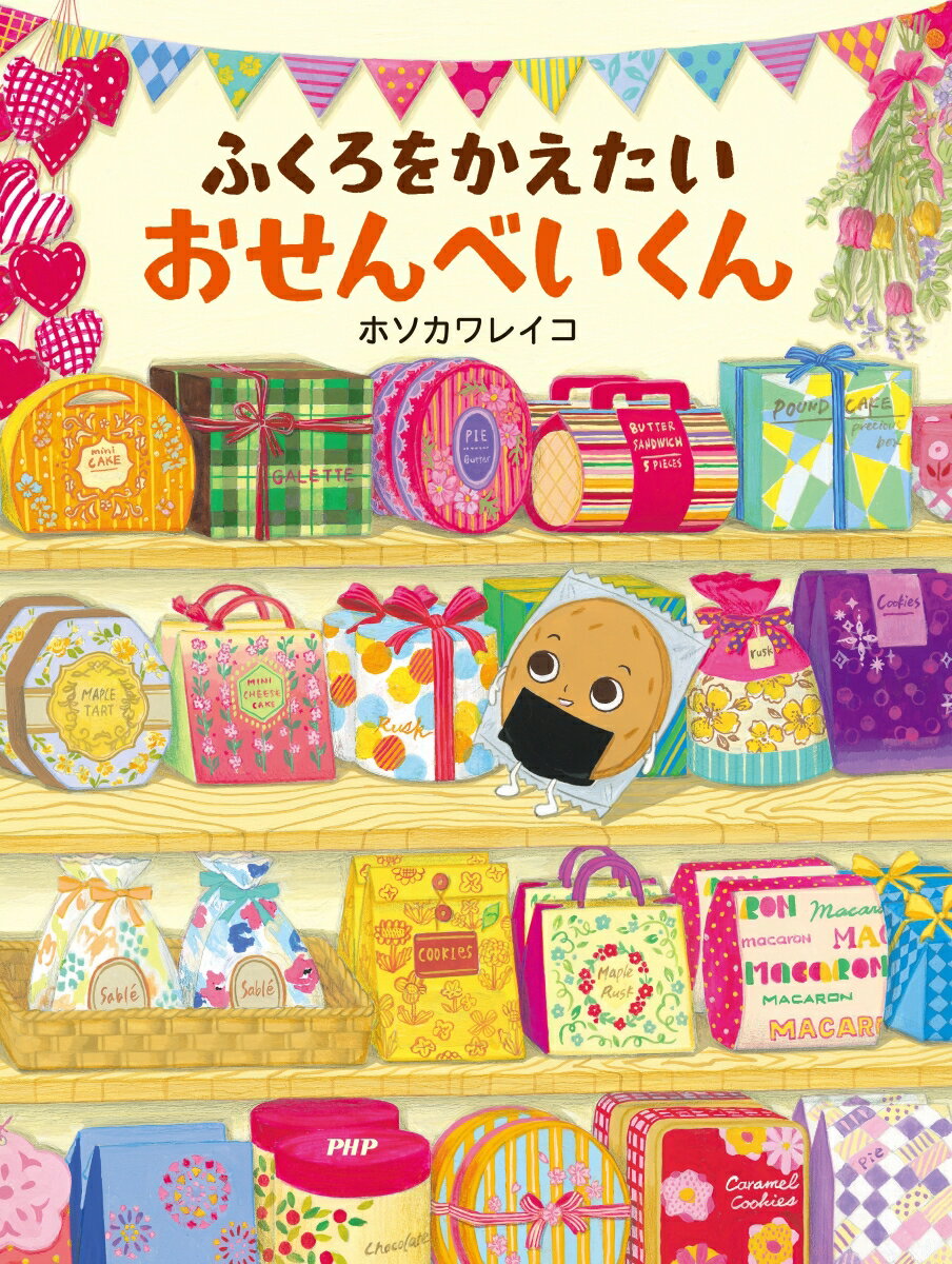 ふくろをかえたいおせんべいくん (PHPわたし...の紹介画像2