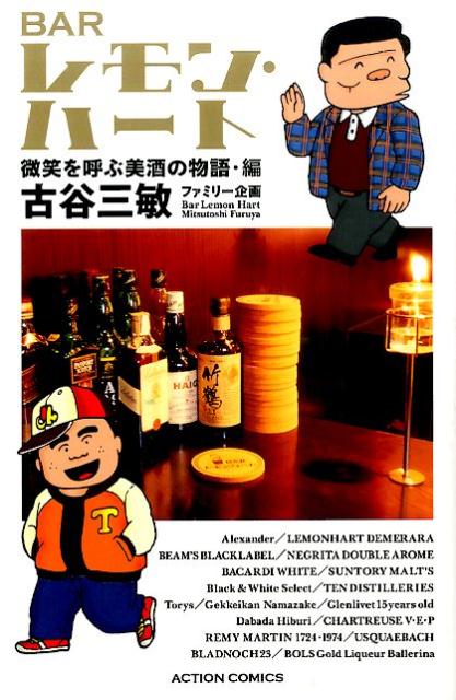 BAR・レモンハート　微笑を呼ぶ美酒の物語・編
