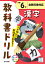 小学教科書ドリル全教科書対応漢字6年