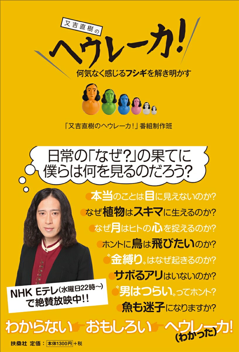 又吉直樹のヘウレーカ！ [ 「又吉直樹のヘウレーカ！」番組制作班 ]