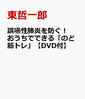 誤嚥性肺炎を防ぐ! おうちでできる「のど筋トレ」【DVD付】