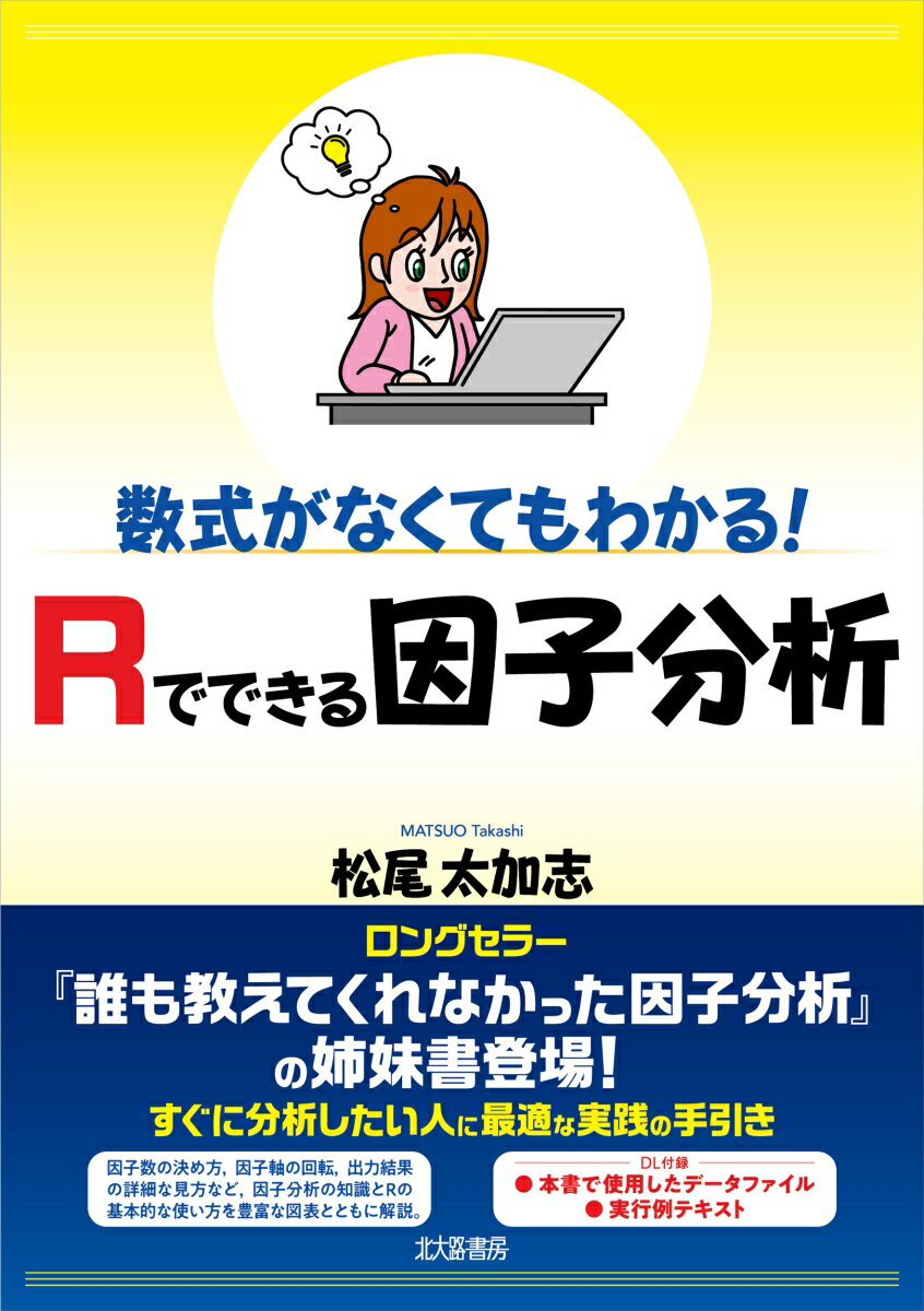 数式がなくてもわかる！ Rでできる因子分析