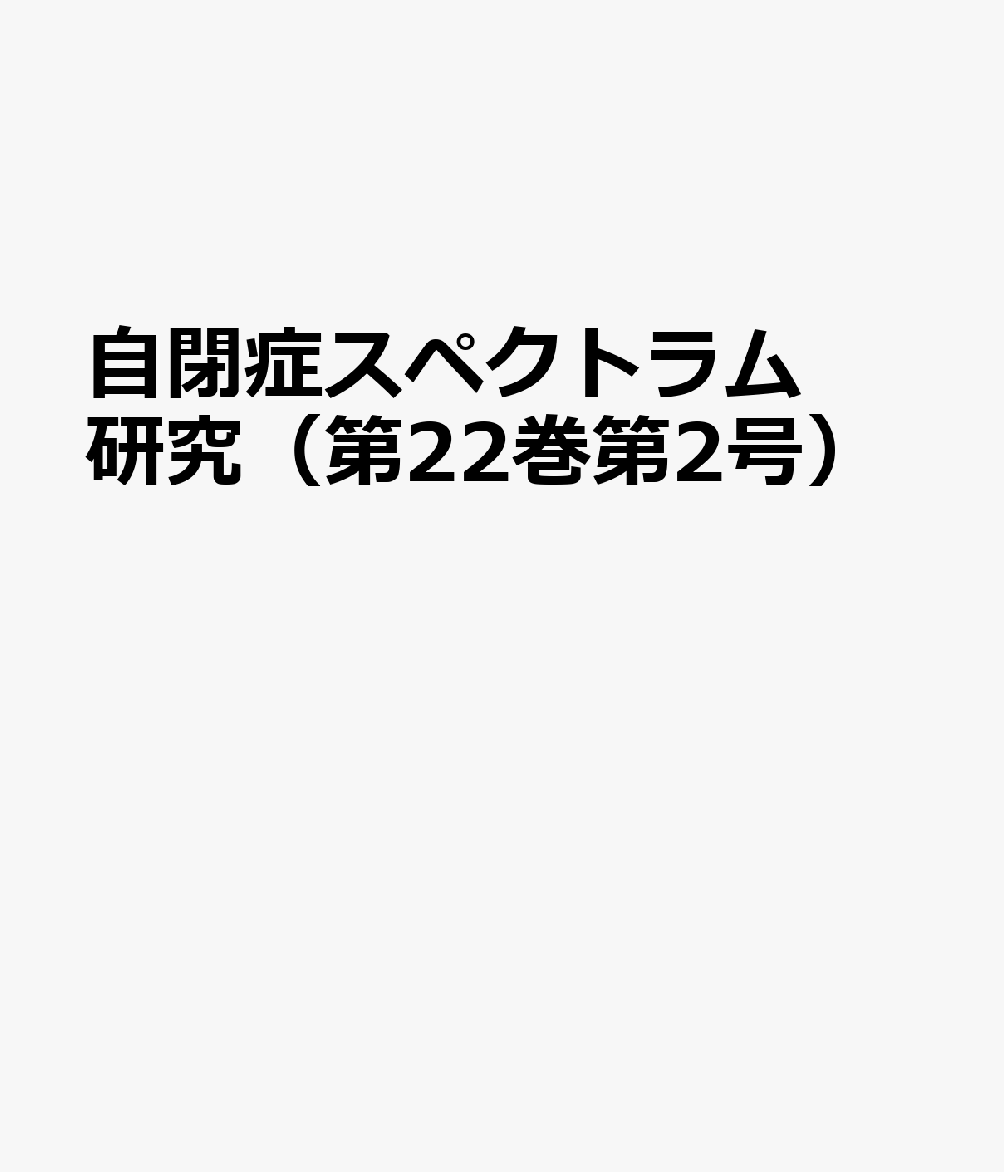 自閉症スペクトラム研究（第22巻第2号）