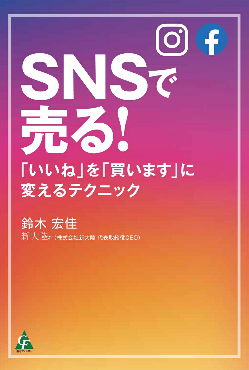 SNSで売る！ 「いいね」を「買います」に変えるテクニック 