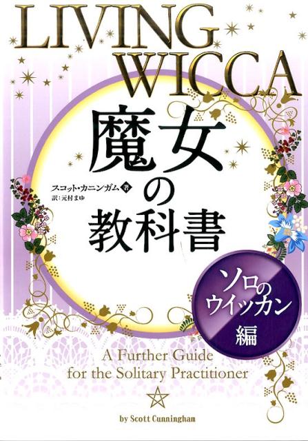 魔女の教科書（ソロのウイッカン編） （フェニックスシリーズ） [ スコット・カニンガム ]