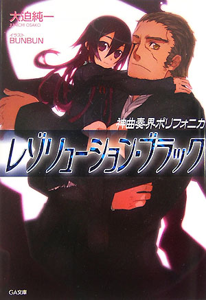 神曲奏界ポリフォニカ（レゾリューション・ブラック）