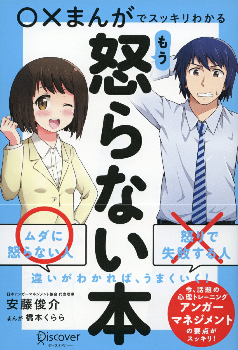 ○×まんがでスッキリわかる　もう怒らない本 [ 安藤 俊介 ]