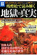 残酷絵で読み解く地獄の真実