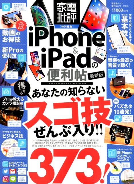 iPhone＆iPadの便利帖最新版