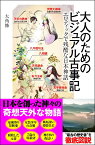 大人のためのビジュアル古事記 エロティックで残酷な日本神話 （SBビジュアル新書） [ 大角 修 ]