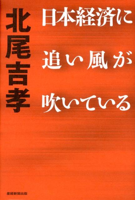 日本経済に追い風が吹いている