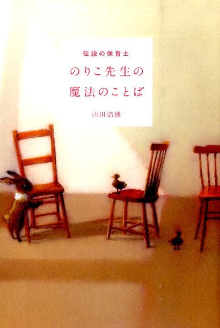 伝説の保育士のりこ先生の魔法のことば [ 山田清機 ]